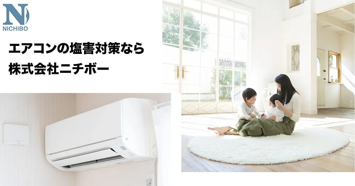 空調設備防錆 - 株式会社ニチボー